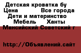 Детская кроватка бу  › Цена ­ 4 000 - Все города Дети и материнство » Мебель   . Ханты-Мансийский,Советский г.
